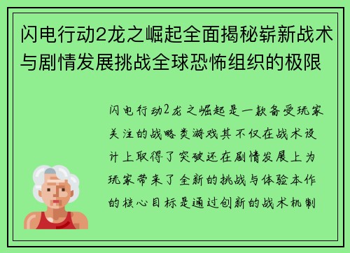 闪电行动2龙之崛起全面揭秘崭新战术与剧情发展挑战全球恐怖组织的极限考验
