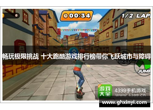 畅玩极限挑战 十大跑酷游戏排行榜带你飞跃城市与障碍