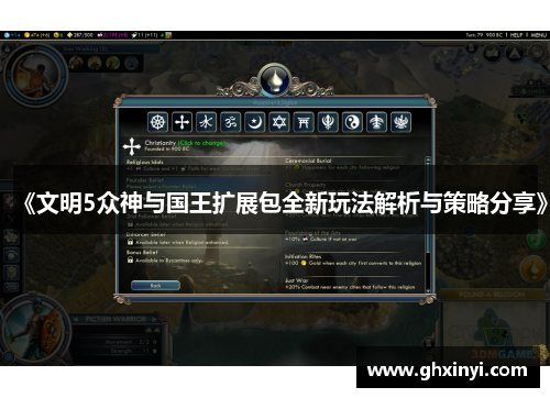 《文明5众神与国王扩展包全新玩法解析与策略分享》