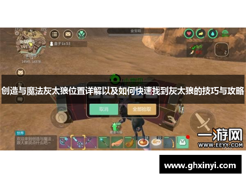 创造与魔法灰太狼位置详解以及如何快速找到灰太狼的技巧与攻略