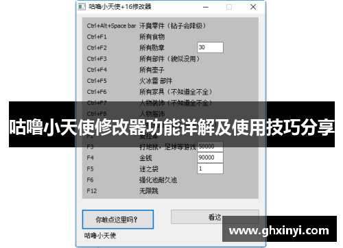 咕噜小天使修改器功能详解及使用技巧分享