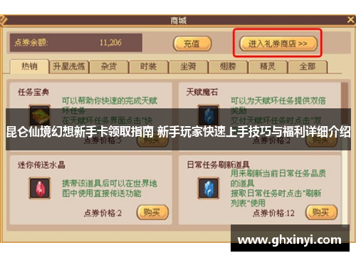 昆仑仙境幻想新手卡领取指南 新手玩家快速上手技巧与福利详细介绍