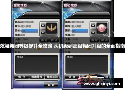 炫舞舞团等级提升全攻略 从初级到高级舞团升级的全面指南