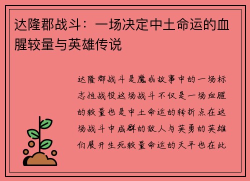 达隆郡战斗：一场决定中土命运的血腥较量与英雄传说