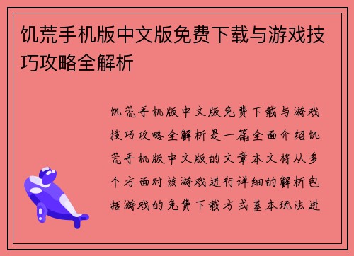 饥荒手机版中文版免费下载与游戏技巧攻略全解析