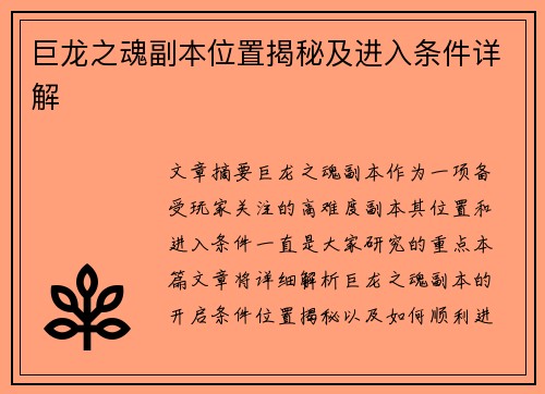 巨龙之魂副本位置揭秘及进入条件详解