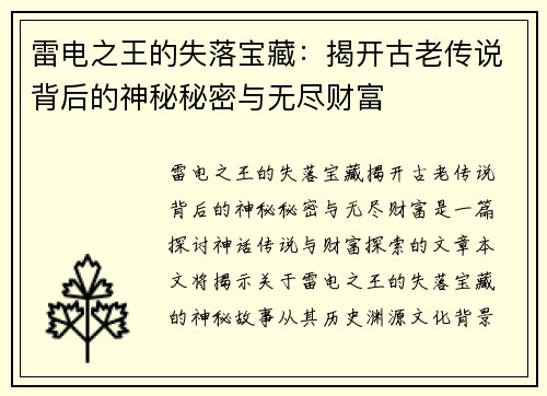 雷电之王的失落宝藏：揭开古老传说背后的神秘秘密与无尽财富