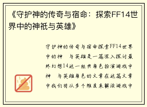 《守护神的传奇与宿命：探索FF14世界中的神祇与英雄》