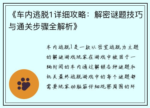 《车内逃脱1详细攻略：解密谜题技巧与通关步骤全解析》