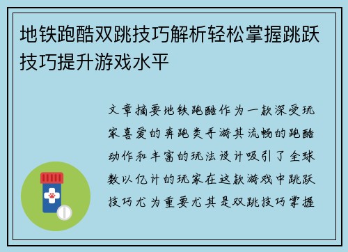 地铁跑酷双跳技巧解析轻松掌握跳跃技巧提升游戏水平