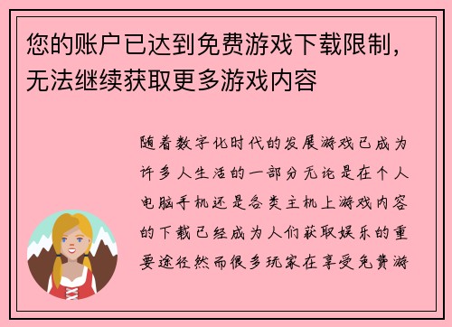 您的账户已达到免费游戏下载限制，无法继续获取更多游戏内容