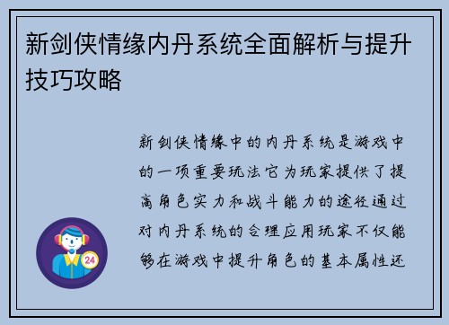 新剑侠情缘内丹系统全面解析与提升技巧攻略