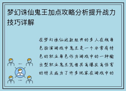 梦幻诛仙鬼王加点攻略分析提升战力技巧详解