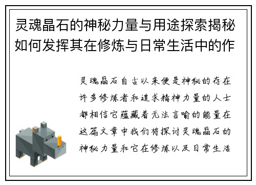灵魂晶石的神秘力量与用途探索揭秘如何发挥其在修炼与日常生活中的作用