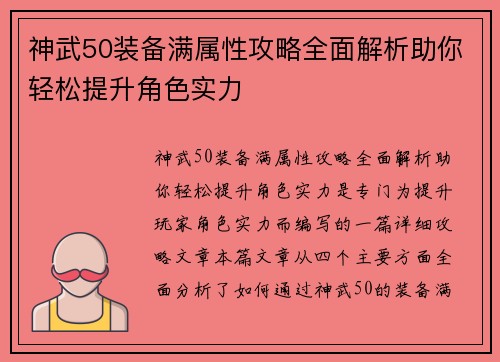 神武50装备满属性攻略全面解析助你轻松提升角色实力