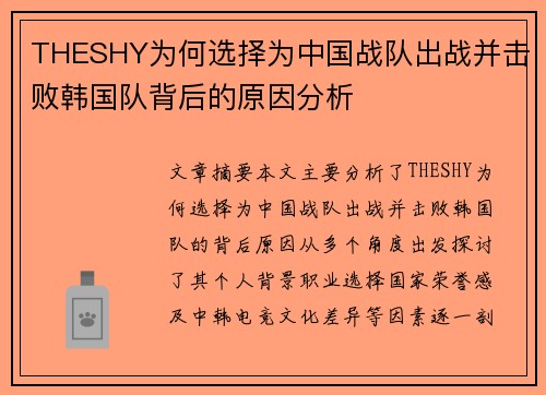 THESHY为何选择为中国战队出战并击败韩国队背后的原因分析