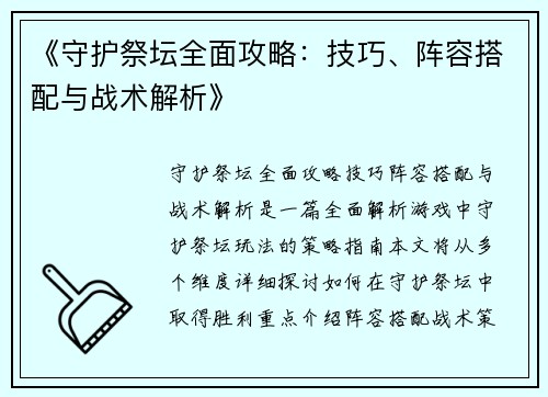《守护祭坛全面攻略：技巧、阵容搭配与战术解析》
