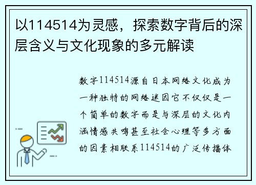 以114514为灵感，探索数字背后的深层含义与文化现象的多元解读