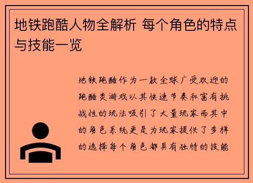 地铁跑酷人物全解析 每个角色的特点与技能一览