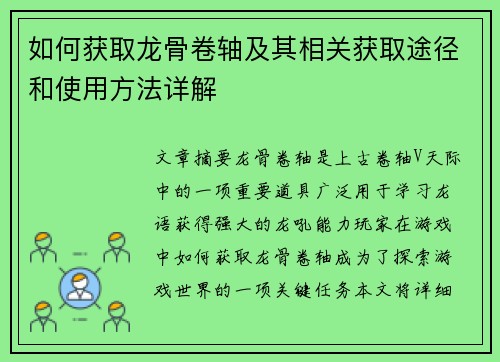 如何获取龙骨卷轴及其相关获取途径和使用方法详解