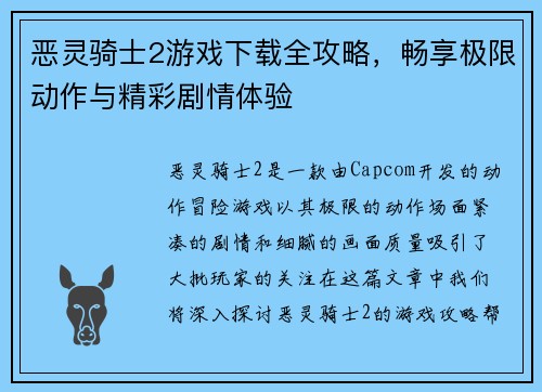 恶灵骑士2游戏下载全攻略，畅享极限动作与精彩剧情体验