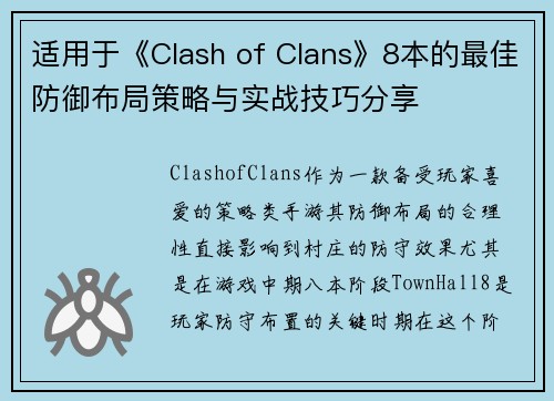 适用于《Clash of Clans》8本的最佳防御布局策略与实战技巧分享