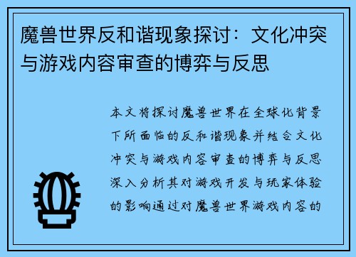 魔兽世界反和谐现象探讨：文化冲突与游戏内容审查的博弈与反思