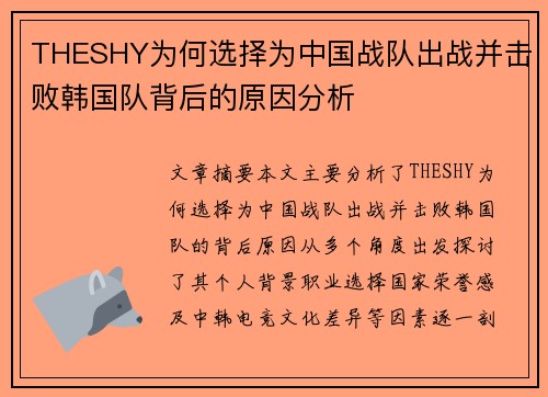 THESHY为何选择为中国战队出战并击败韩国队背后的原因分析
