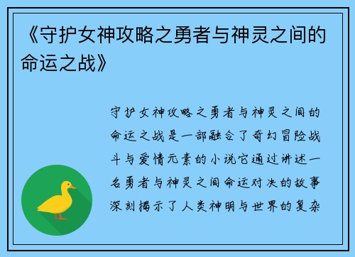 《守护女神攻略之勇者与神灵之间的命运之战》