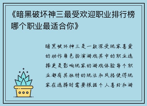 《暗黑破坏神三最受欢迎职业排行榜 哪个职业最适合你》