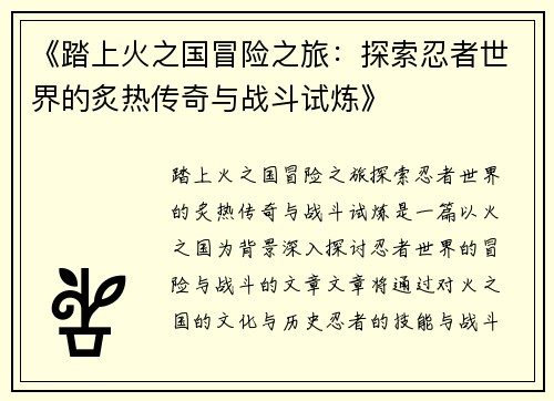 《踏上火之国冒险之旅：探索忍者世界的炙热传奇与战斗试炼》