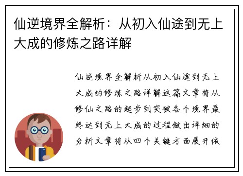 仙逆境界全解析：从初入仙途到无上大成的修炼之路详解