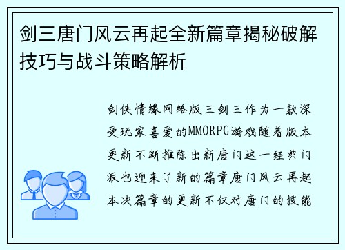 剑三唐门风云再起全新篇章揭秘破解技巧与战斗策略解析
