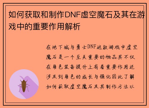 如何获取和制作DNF虚空魔石及其在游戏中的重要作用解析