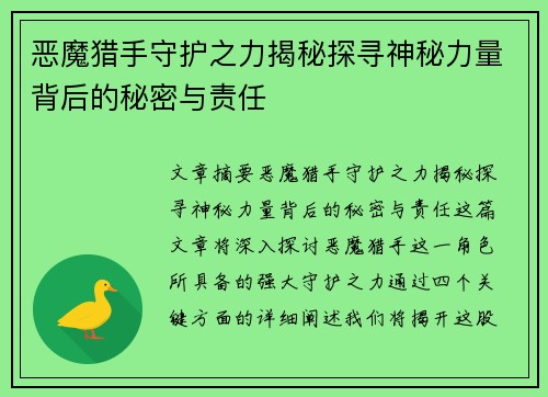 恶魔猎手守护之力揭秘探寻神秘力量背后的秘密与责任
