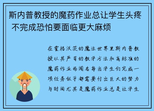 斯内普教授的魔药作业总让学生头疼 不完成恐怕要面临更大麻烦