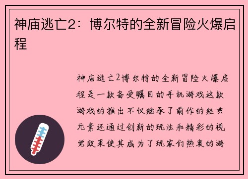 神庙逃亡2：博尔特的全新冒险火爆启程