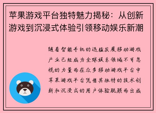 苹果游戏平台独特魅力揭秘：从创新游戏到沉浸式体验引领移动娱乐新潮流