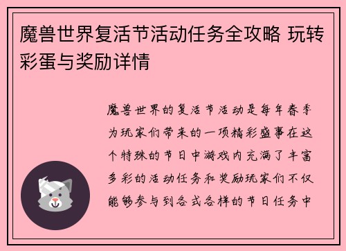 魔兽世界复活节活动任务全攻略 玩转彩蛋与奖励详情