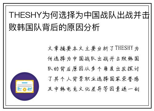 THESHY为何选择为中国战队出战并击败韩国队背后的原因分析