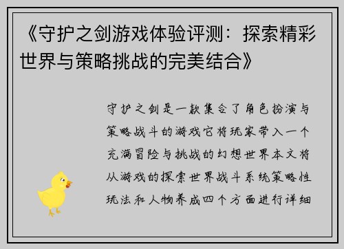 《守护之剑游戏体验评测：探索精彩世界与策略挑战的完美结合》