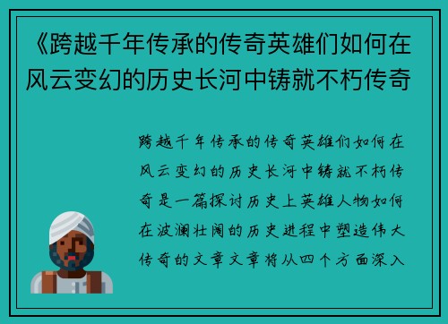 《跨越千年传承的传奇英雄们如何在风云变幻的历史长河中铸就不朽传奇》