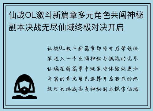 仙战OL激斗新篇章多元角色共闯神秘副本决战无尽仙域终极对决开启