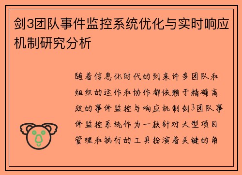 剑3团队事件监控系统优化与实时响应机制研究分析