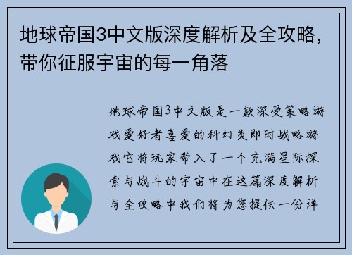 地球帝国3中文版深度解析及全攻略，带你征服宇宙的每一角落