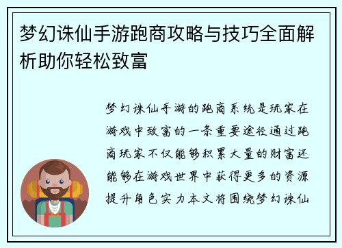 梦幻诛仙手游跑商攻略与技巧全面解析助你轻松致富