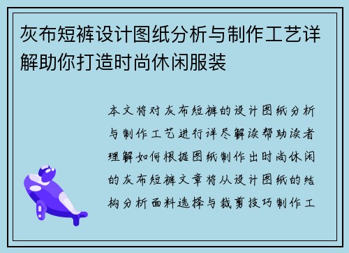 灰布短裤设计图纸分析与制作工艺详解助你打造时尚休闲服装