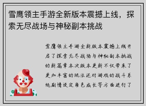 雪鹰领主手游全新版本震撼上线，探索无尽战场与神秘副本挑战