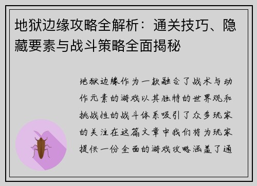 地狱边缘攻略全解析：通关技巧、隐藏要素与战斗策略全面揭秘