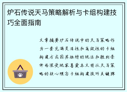 炉石传说天马策略解析与卡组构建技巧全面指南